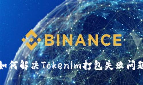 如何解决Tokenim打包失败问题