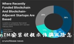 TokenIM安装被提示诈骗风险怎么办？