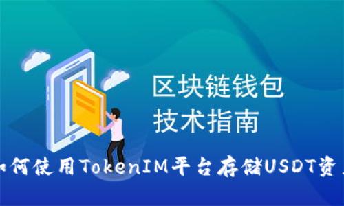 如何使用TokenIM平台存储USDT资产