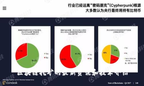 区块链挖矿的最新资讯和技术介绍