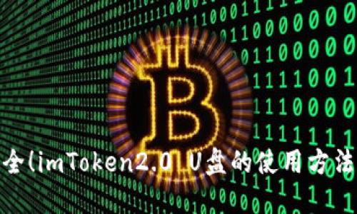 加密安全！imToken2.0 U盘的使用方法与优势