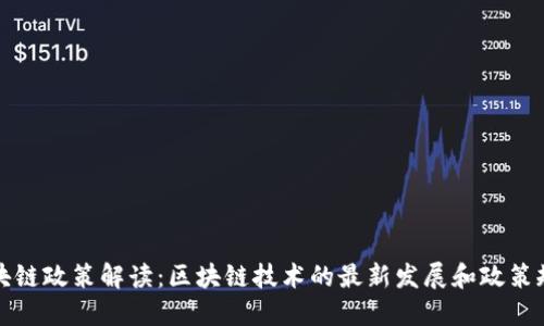 区块链政策解读：区块链技术的最新发展和政策规定