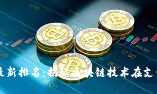 支付宝区块链最新排名：揭秘区块链技术在支付宝领域的应用