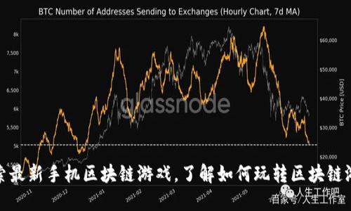 探索最新手机区块链游戏，了解如何玩转区块链游戏