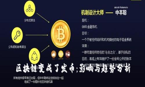 区块链变成了发币：影响与趋势分析