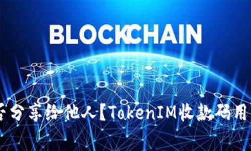 TokenIM收款码可否分享给他人？TokenIM收款码用法解析/guanjianci