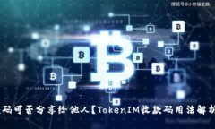 TokenIM收款码可否分享给他人？TokenIM收款码用法解