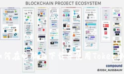 如何在电脑上下载并使用TokenIM？