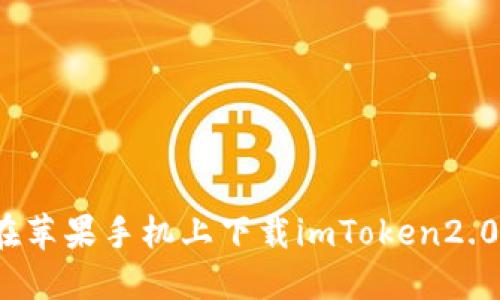 如何在苹果手机上下载imToken2.0钱包？