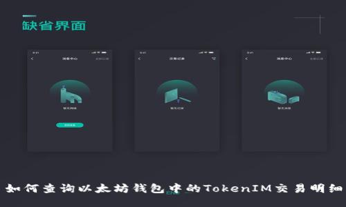 如何查询以太坊钱包中的TokenIM交易明细