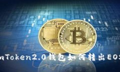 imToken2.0钱包如何转出EOS?