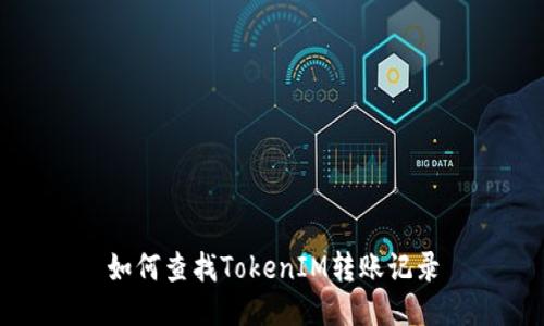 如何查找TokenIM转账记录