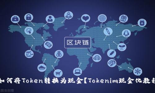 如何将Token转换为现金？Tokenim现金化教程