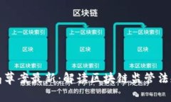 区块链监管局草案最新：解读区块链监管法规对