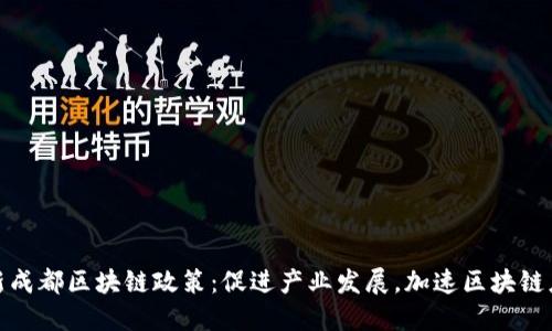 解读最新成都区块链政策：促进产业发展，加速区块链应用落地