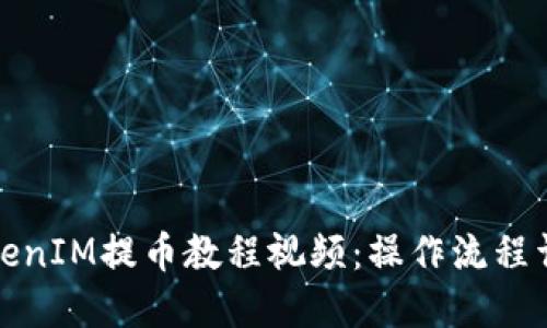 TokenIM提币教程视频：操作流程详解