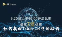 如何找回TokenIM中的助词