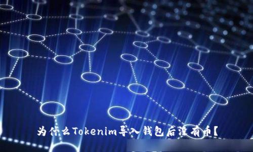 为什么Tokenim导入钱包后没有币？