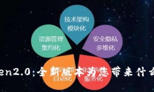 探秘imToken2.0：全新版本为您带来什么更多功能？