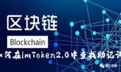 如何在imToken2.0中查找助记词？