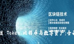 区块链 Token、比特币与数字资产：全面解析