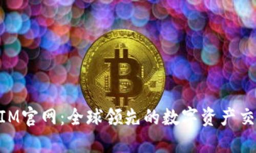 TokenIM官网：全球领先的数字资产交易平台