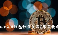 imToken2.0钱包如何使用？学习教程视频