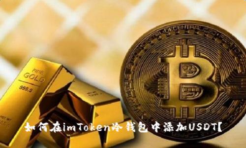 如何在imToken冷钱包中添加USDT？