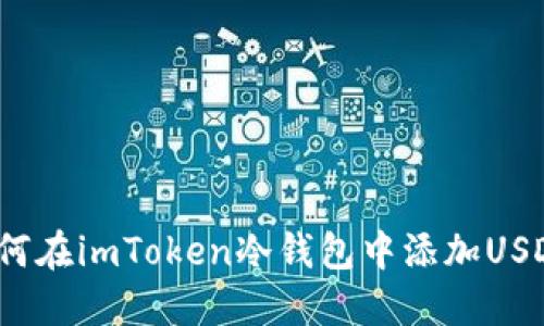 如何在imToken冷钱包中添加USDT？