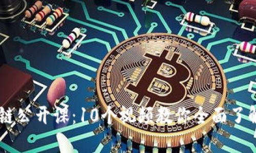 币小宝区块链公开课：10个视频教你全面了解区块链技术