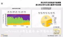 imToken2.0钱包教程：如何转账到火币