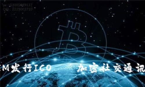 TokenIM发行ICO——加密社交通讯新选择