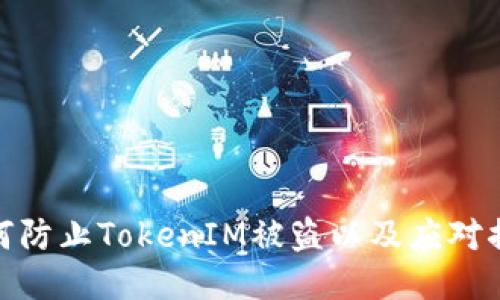 如何防止TokenIM被盗以及应对措施