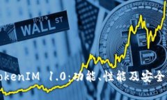 老版本TokenIM 1.0：功能、性能及安全问题分析