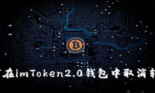 如何在imToken2.0钱包中取消转账？