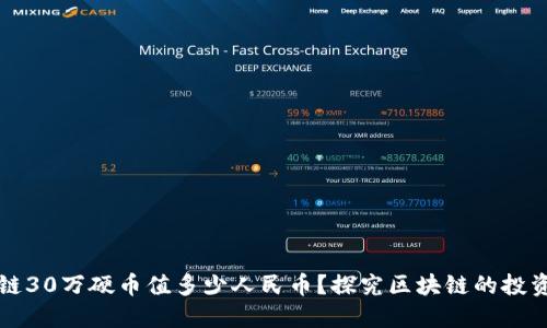 区块链30万硬币值多少人民币？探究区块链的投资价值