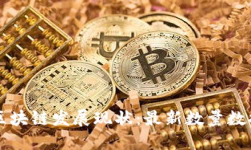 中国区块链发展现状：最新数量数据解读