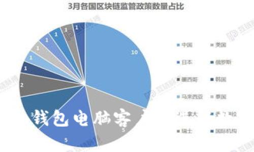 如何使用Im钱包电脑客户端进行数字货币交易