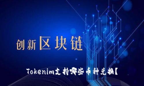 Tokenim支持哪些币种兑换？