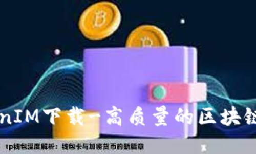 正版TokenIM下载-高质量的区块链社交应用