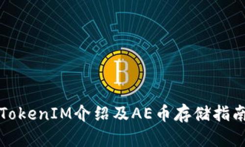 TokenIM介绍及AE币存储指南