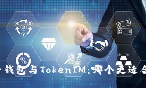 麦子钱包与TokenIM：哪个更适合你？