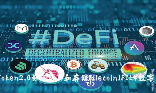 imToken2.0如何购买和存储Filecoin（FIL）数字货币