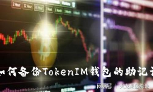 如何备份TokenIM钱包的助记词