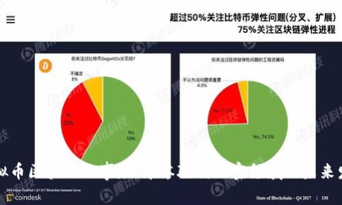 虚拟币区块链故事：从中本聪到加密领域的未来发展