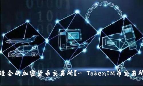 如何选择适合的加密货币交易所？- TokenIM币交易所详细介绍