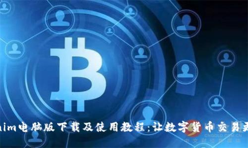 Tokenim电脑版下载及使用教程：让数字货币交易更便捷