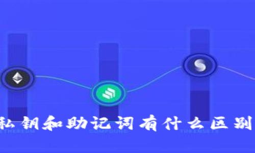 imtoken2.0私钥和助记词有什么区别/imtoken2.0