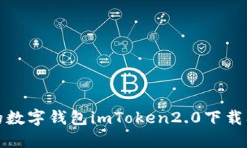 安全高效的数字钱包imToken2.0下载及导入教程