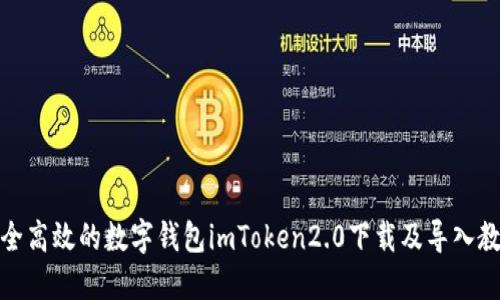 安全高效的数字钱包imToken2.0下载及导入教程